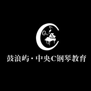 鼓浪屿钢琴艺术中心