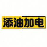 添油加电头像