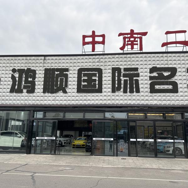 鸿顺刘健头像