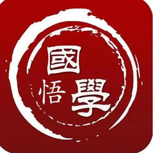 国学悟道者头像