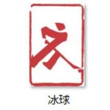北京鲍尔冰球一号店头像