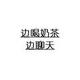 边喝奶茶边聊天 · 星途瑶光车主·车龄1年头像