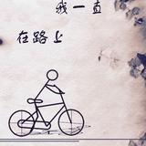 越是匆忙越是快头像