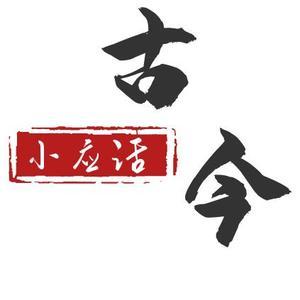 小应话古今头像