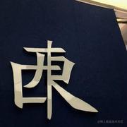 但丁也许很淡定的个人资料头像