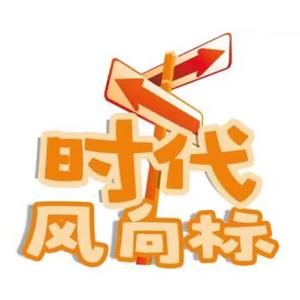 时代风向标头像