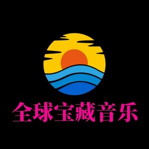 全球宝藏音乐666头像