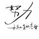 我很好4138头像