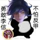 落君诉信归220头像