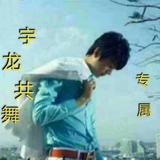 宇龙共舞9头像