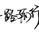 勤奋1818头像