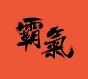 左子穆的个人资料头像
