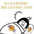 湖人23号新秀贼菜头像