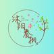 沐阳春枫头像