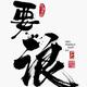 腥风作浪头像