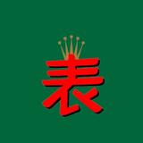 爱尚广州腕表AH头像
