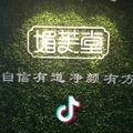 媚芙堂美颜馆头像