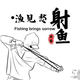 渔见愁外老六头像