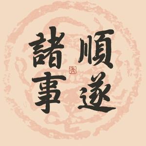 观车事头像