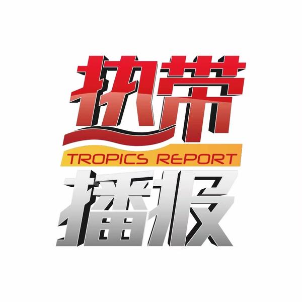 热带播报官方号头像