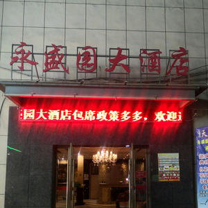 慈化永盛园大酒店