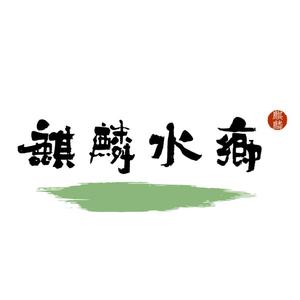 曲靖市麒麟区农业旅游开发投资有限责任公司头像