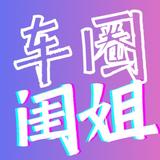 车圈闺姐奋斗版头像