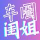 车圈闺姐奋斗版头像