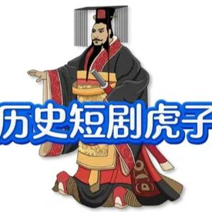 历史短剧虎子头像