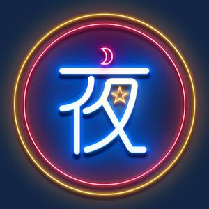 长夜追剧头像