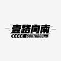 壹路向南SouthBound头像