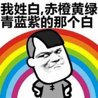 白占廷头像