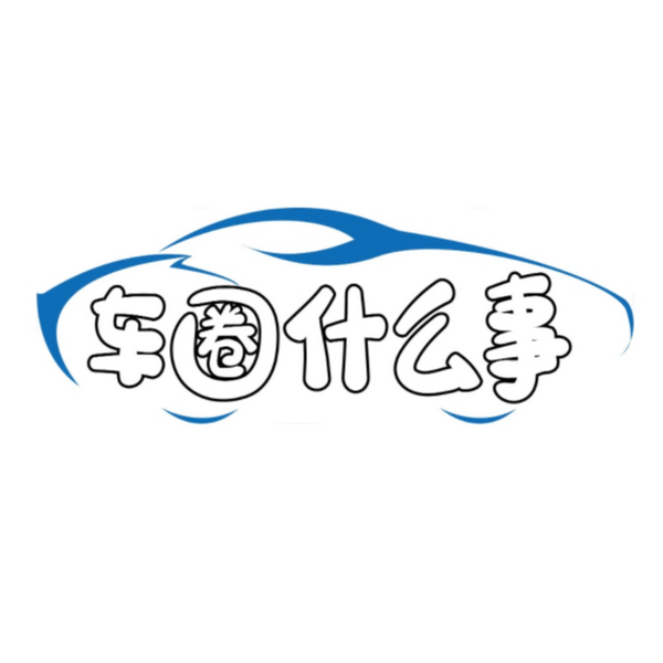 车圈什么事头像