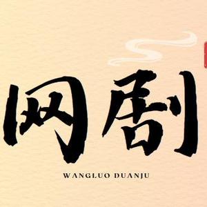 网络短剧头像