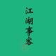 江湖事客头像