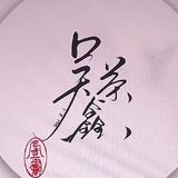 吴荣鑫h头像