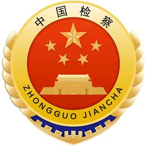 白银区检察院头像
