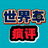 世界疯评车头像