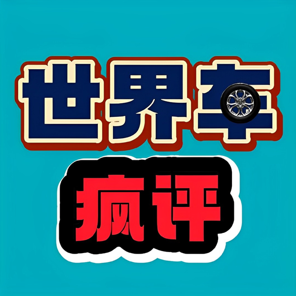 世界疯评车头像