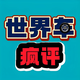 世界疯评车头像