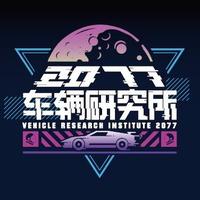 2077车辆研究所头像