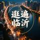 逛遍临沂
                        头像