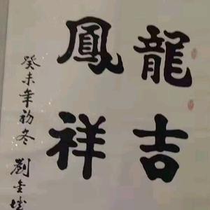 aaaaaa名人字画头像