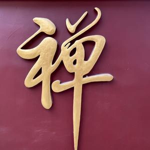 無我之境头像