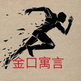 金口寓言头像