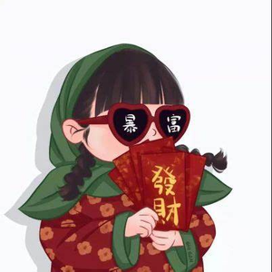 我想yao暴富头像