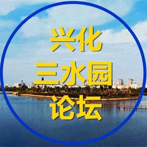 兴化三水园论坛