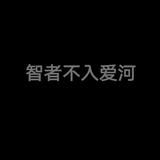 年轻老道说～头像