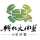 自产自销兴化大闸蟹头像