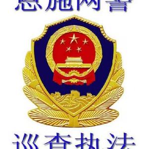 恩施网警头像